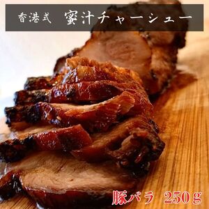 【チャーシュー専門店ミートポーク山水】職人手焼き！香港式の本格焼豚「蜜汁叉焼 豚バラ」《千葉県産銘柄豚 林SPF使用》 ／ チャーシュー 叉焼 焼豚 豚バラ 林SPF SPF豚