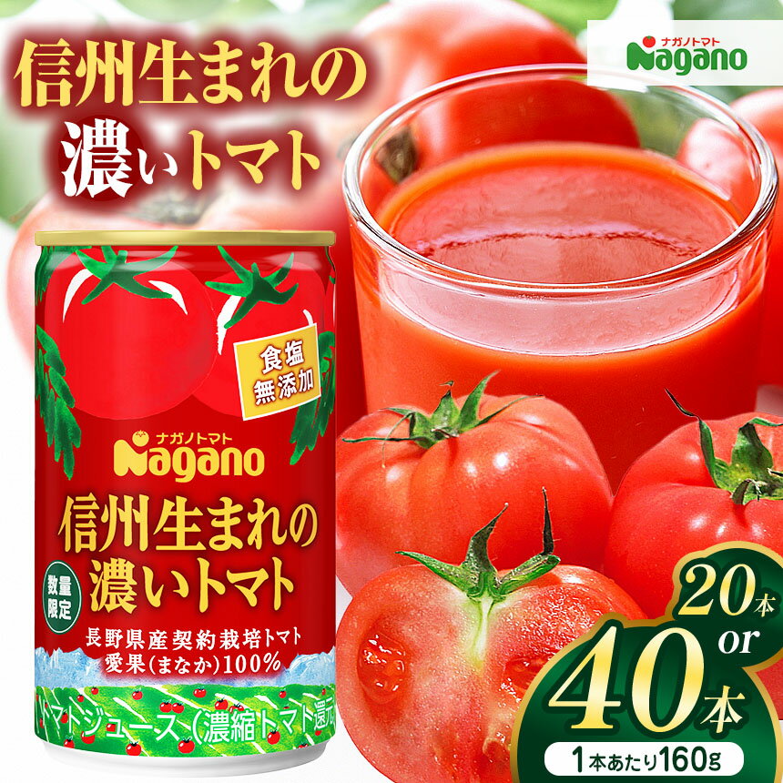 【ふるさと納税】【選べる】信州生まれの濃いトマト　食塩無添加(濃縮還元タイプ) 20本 or 40本｜ふるさと納税 信州産 長野県 トマト ジュース とまと 飲料 濃い 栄養 無添加 松本市