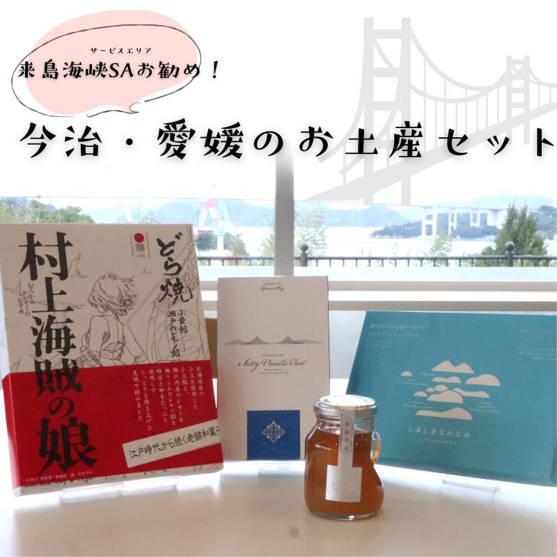 【ふるさと納税】来島海峡SA 今治・愛媛のお土産セット【VC00440】