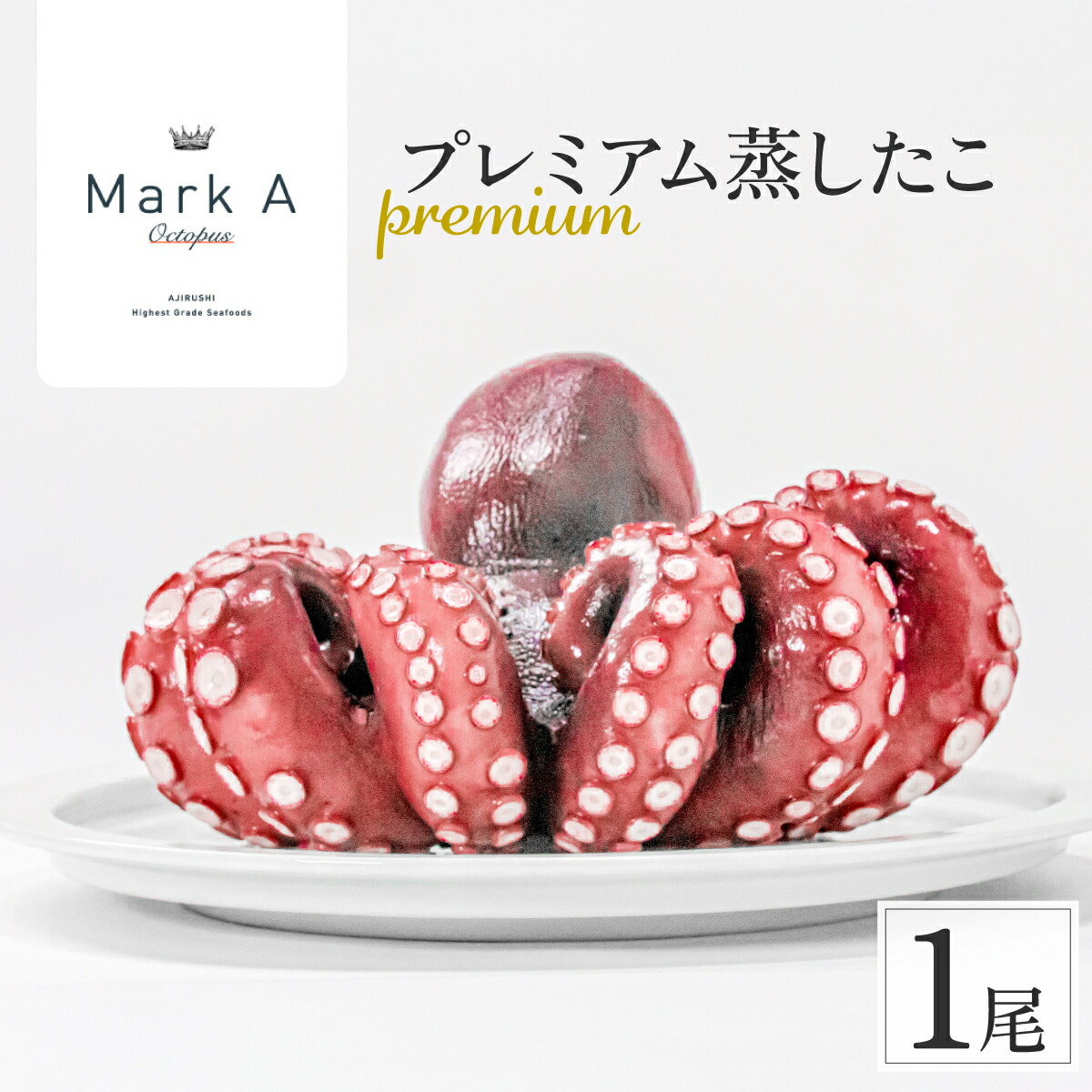 蒸したこ1尾 MarkAプレミアム