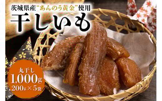 干し芋丸干し（あんのう黄金）1kg 丸干し芋 1キロ 1,000g 和スイーツ ギフトプレゼント 国産  茨城県産 安納芋 安納黄金 安納こがね 安納もみじ さつまいも サツマイモ お芋 おいも おやつ お菓子 お取り寄せ 干しいも ほしいも ダイエット 和菓子 7-O