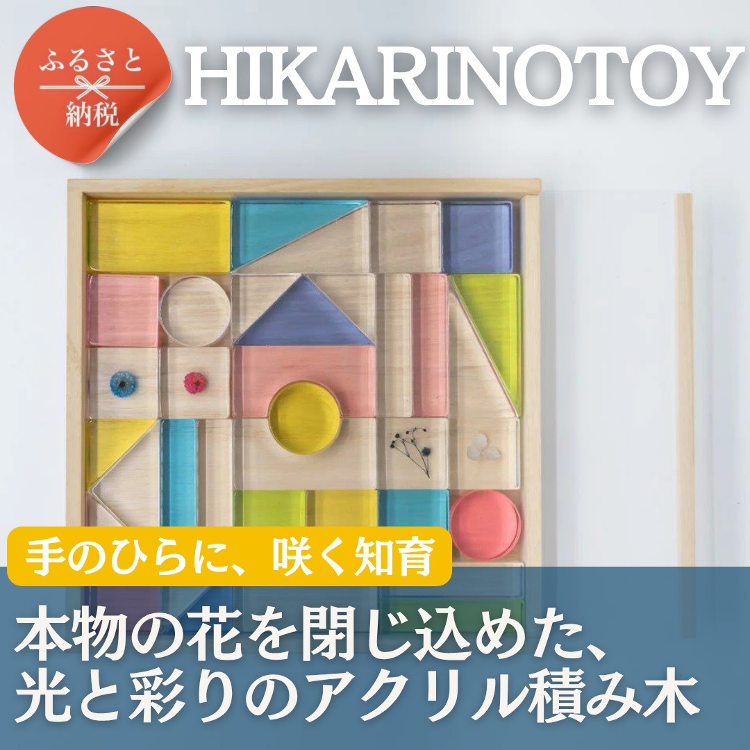 
                  お花を閉じ込めたアクリル積み木 36ピース 3色からお選びください HIKARINOTOY インテリア 知育 玩具 プレゼント お祝い
                