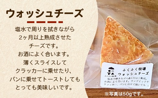 ふくふく牧場 ウォッシュチーズ 250g | 国産 チーズ グラスフェッド 放牧 【牛飼いの手作りチーズ】 おつまみ 晩酌 お酒のお供