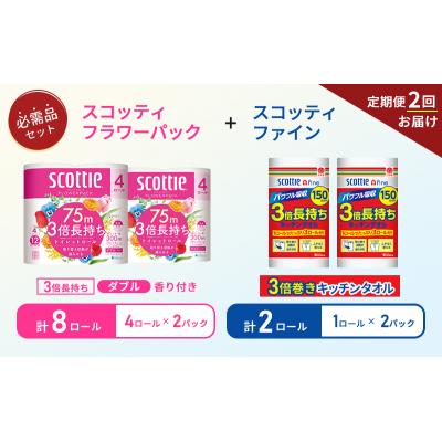 ふるさと納税 岩沼市 【6ヶ月ごと計2回お届け】キッチンペーパー+トイレットペーパー2P[No.5704-1755] |  | 01