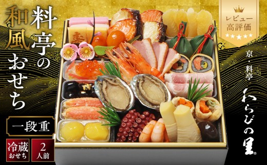 
                  【京・料亭 わらびの里】料亭の和風おせち料理 一段重 2人前 12A｜京都 老舗料亭 冷蔵おせち 料亭 老舗 おせち おせち料理 京料理 京おせち人気 おすすめ 2027 正月 お祝い グルメ ご自宅用 お取り寄せ 年内配送 oseti 京都おせち 迎春おせち 本格おせち 定番おせち 年末 年始 正月 お祝い 贅沢おせち 老舗 ふるさと納税おせち 御節 お節料理 人気 送料無料 ふるさと納税
                