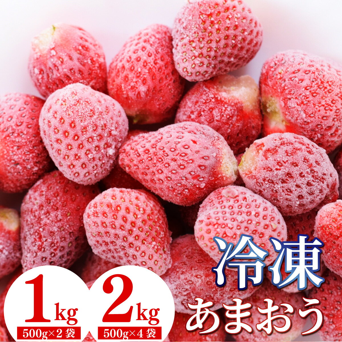 【ふるさと納税】＜選べる容量＞福岡産 冷凍 あまおう 1kg/2kg | 国産 フルーツ 果物 あまおう 冷凍