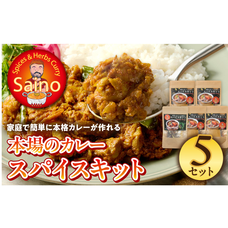 本場のカレースパイスキット　5セット ［155C02］ 本場のカレー スパイス キット カレースパイス カレー アジアンカレー アジア料理 スパイスセット スパイスキット スパイスミックス オリジナルカレー 初心者向け 簡単 本格 カレー粉 カレーパウダー 愛知県 小牧市 送料無料