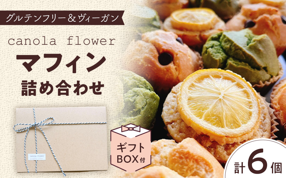 グルテンフリー＆ヴィーガン canola flower マフィン6個詰合せセット | スイーツ 焼き菓子 ヴィーガン グルテンフリー マフィン 人気 おすすめ  ギフト プレゼント 送料無料 神奈川 鎌倉