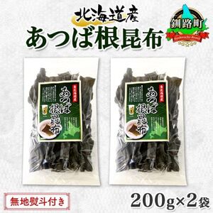 【のし付き】北連物産のあつば根昆布 200g×2袋 計400g 釧路産 北海道 釧路町【1423684】