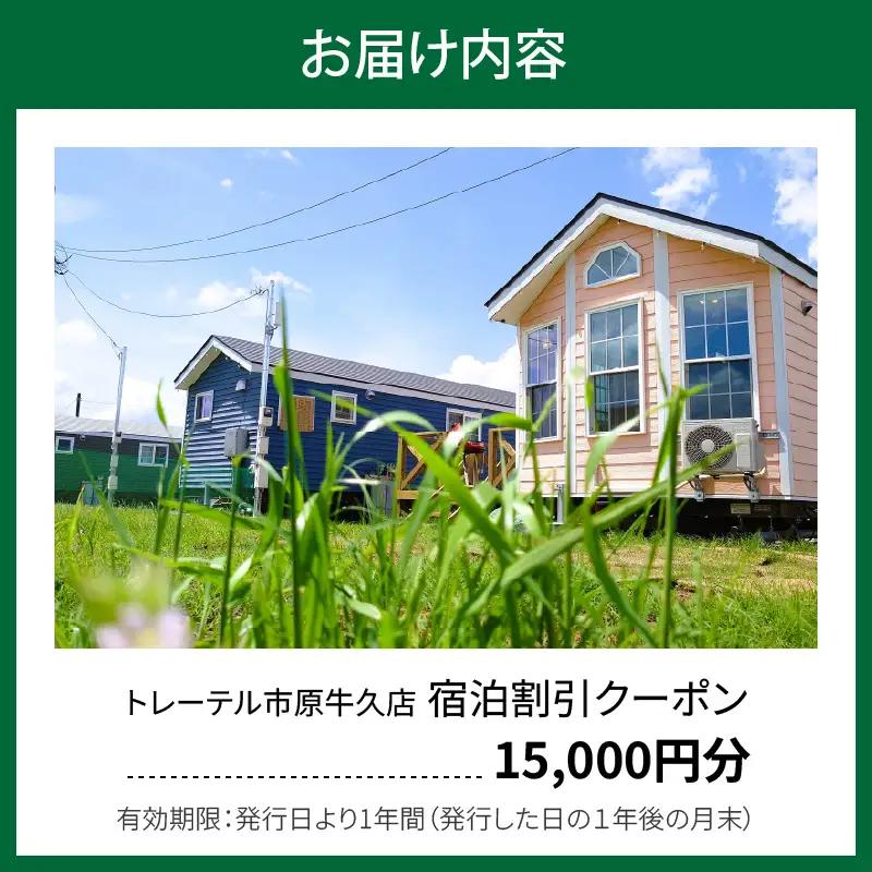 【泊まれるトレーラーハウス】　トレーテル市原牛久店　宿泊割引クーポン （15,000円分）