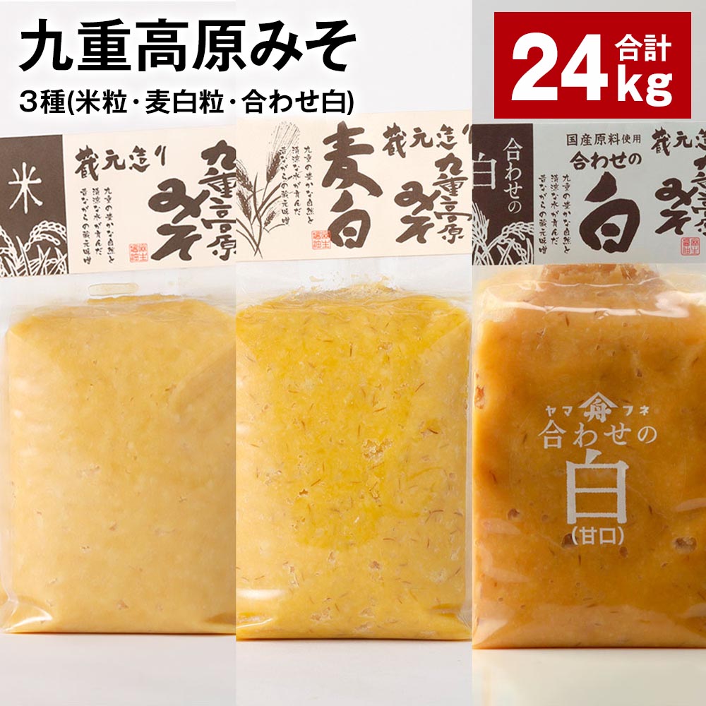 【ふるさと納税】九重高原みそ3種（米粒・麦白粒・合わせ白）各8kg×3種 計24kg 味噌 調味料 米味噌 麦みそ 麦味噌 みそ 国産大麦 白味噌 甘口 味噌汁 みそ汁 九州 国産 大分県 九重町 送料無料