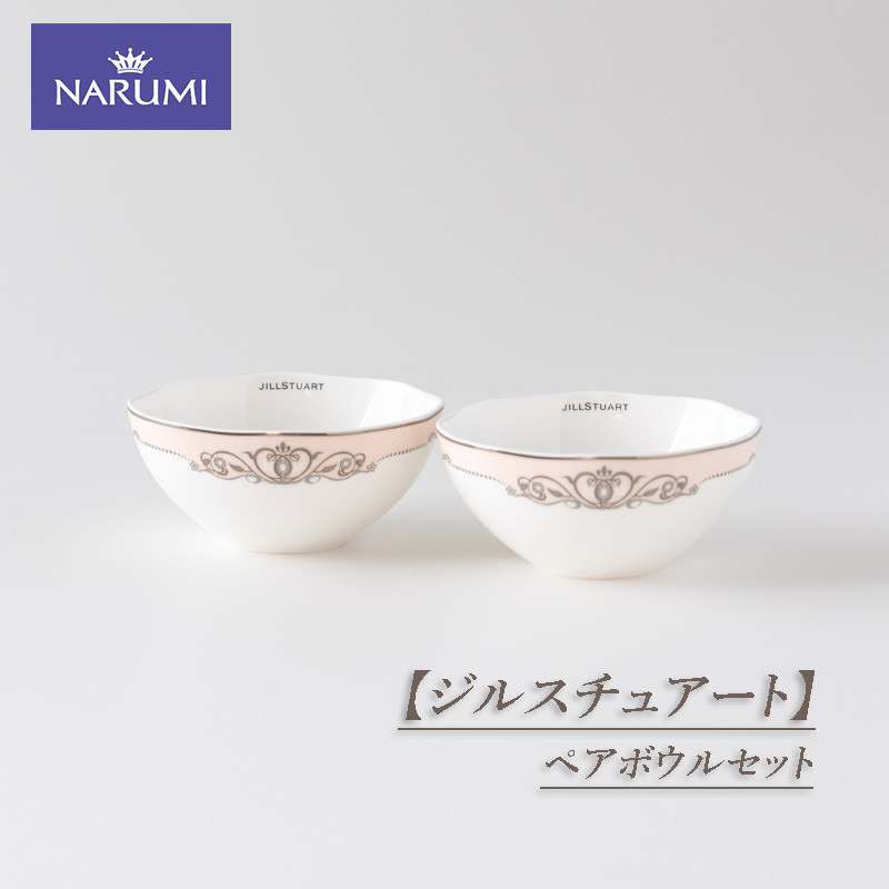 
                  【ジルスチュアート】　ペアボウルセット / 食器 ボウル セット ペア ボーンチャイナ NARUMI 三重ナルミ ナルミ 鳴海製陶 鳴海 ギフト プレゼント ボーンチャイナ おしゃれ ギフト プレゼント 包装 贈答用 贈答品  三重 伊勢志摩 志摩
                