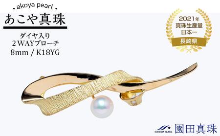 【ふるなび限定】【限定１点】あこや真珠（８ｍｍ珠）ダイヤ入り２WAYブローチ/Ｋ１８ＹＧ　FN-Limited