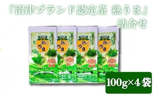 
                  『沼津ブランド認定茶 熟うま』 100g袋入り×4袋 詰め合わせ
                