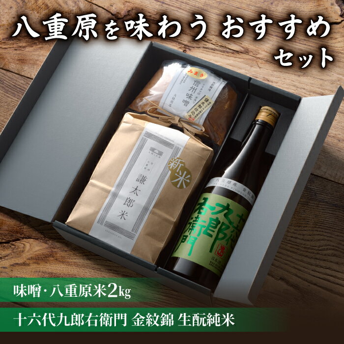【ふるさと納税】【ギフト限定】八重原を味わう、おすすめセット。【十六代九郎右衛門 金紋錦 生酛純米・味噌・八重原米2kg】｜お中元 お歳暮 ギフト プレゼント