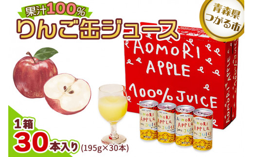 りんご缶ジュース 1箱30本入り｜青森 津軽 つがるリンゴ 贈答 ギフト 果物 フルーツ 飲料 果汁 100% ストレート 缶ジュース りんごジュース アップル りんご 林檎 青森りんご フルーツジュース ジュース アップルジュース ふるさと納税 [0981]