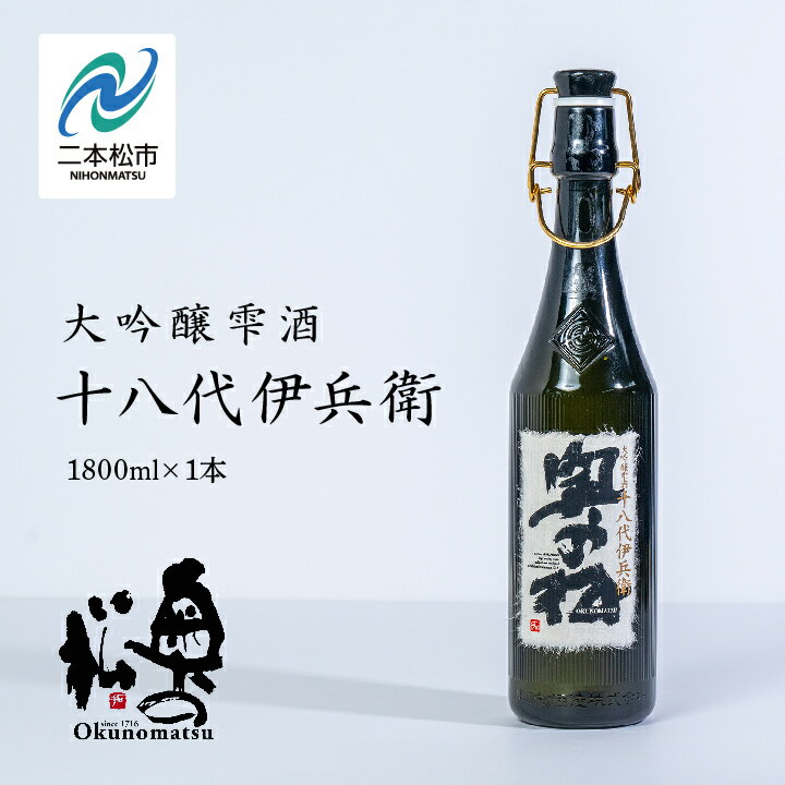 【ふるさと納税】 奥の松酒造「大吟醸雫酒 十八代伊兵衛」1800ml×1本 全国新酒鑑評会 金賞受賞 酒 お酒 日本酒 一升 1800 1.8 グルメ 父の日 敬老の日 ギフト プレゼント お中元 お歳暮 人気 おすすめ ふるさと 納税 福島 ふくしま 送料無料 【道の駅「安達」智恵子の里】