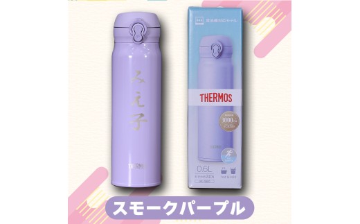 名前入り水筒 600ml 《スモークパープル》 水筒 名入れ サーモス THERMOS 軽量 240g 真空断熱 ステンレス ワンタッチ 食洗器対応 水分補給 JNL-S600 プレゼント 熊本県 水
