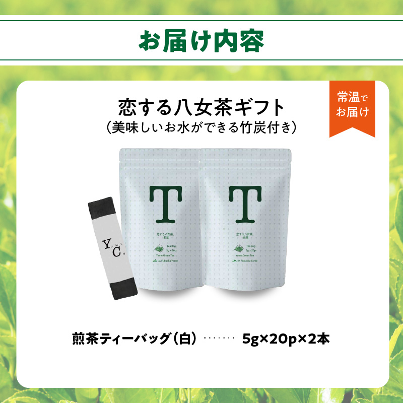 恋する八女茶ギフト TS-2