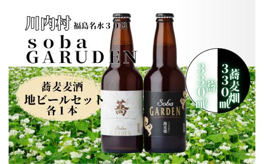 【ふるさと納税】蕎麦ビール（白）発泡酒　蕎（きょう）330㎖、蕎麦ビール（黒）蕎麦畑（ソバガルデン）330㎖セット　各1本