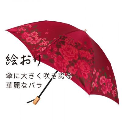 ふるさと納税 西桂町 婦人折傘 絵おり(大バラ・レッド)槙田商店の傘職人が作る大人にぴったりの上品な日本製の晴雨兼用婦人傘 |  | 02