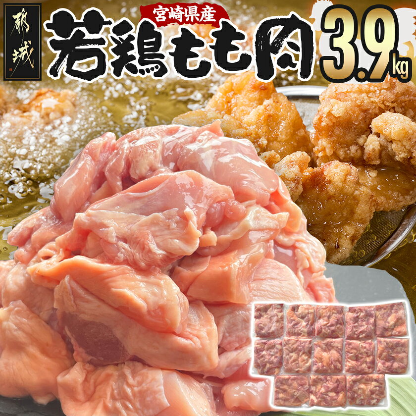 【ふるさと納税】【発送時期が選べる！】宮崎県産若鶏もも肉切身3.9kg - 宮崎県産鶏 もも肉切身 300g×13パック 若鶏 ジューシー 若鶏もも肉 カット済 鶏肉 やわらかい 旨み 小分け 唐揚げ 照り焼き 鍋物 冷凍 送料無料 92-015【宮崎県都城市】