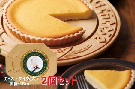 【人気チーズケーキ】カース・ケイク(大) 2個セット / チーズケーキ