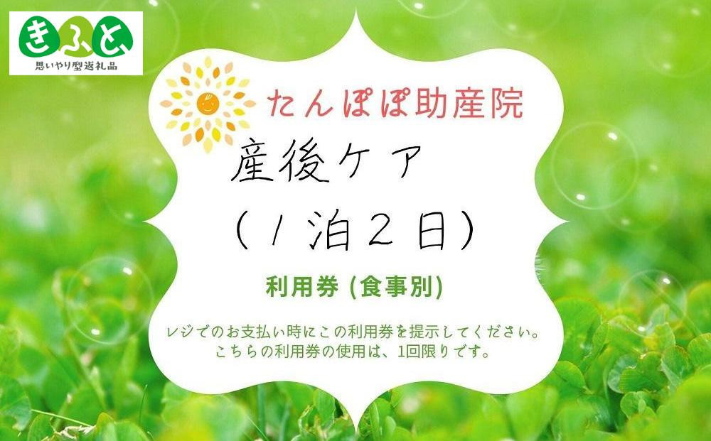 
            DJ09　【思いやり型返礼品】産後ケア(1泊2日)利用券　1枚
          