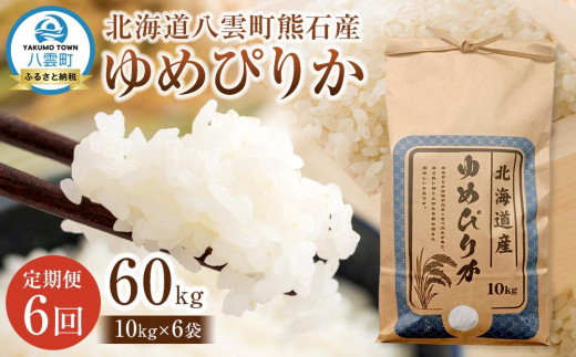先行予約【6回定期便】北海道八雲町熊石産 令和7年産ゆめぴりか(精白米) 10kg(25年10月上旬～発送開始) 【 北海道八雲町熊石産 ゆめぴりか 10kg 精白米 米 お米 おこめ コメ こめ おうちごはん 家庭用 八雲町 北海道 】