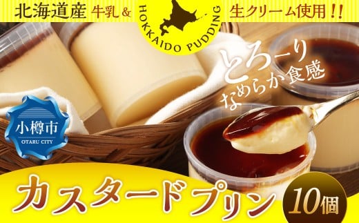 カスタードプリン 約900g （約90g×10個） プリン ぷりん カスタード 洋菓子 菓子 お菓子 北海道 小樽市 冷凍