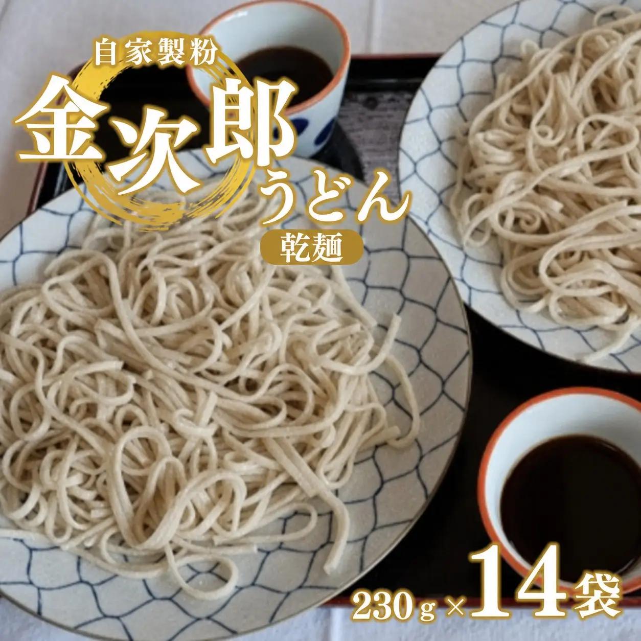 うどん  乾麺 金次郎 うどん