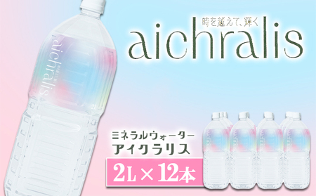 B2-7903／aichralis ( アイクラリス ) 2L×12本