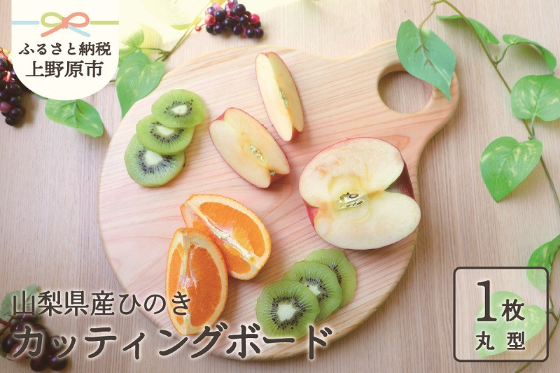 
                  【山梨県産】ひの木　カッティングボード（丸型）
                