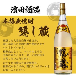本格麦焼酎 「隠し蔵(かくしぐら)」 1800ml×6本 25度 セット 鹿児島 本格麦焼酎 樽で 貯蔵熟成 した琥珀色の 本格麦焼酎 濵田酒造 傳藏院蔵 【E-143H】
