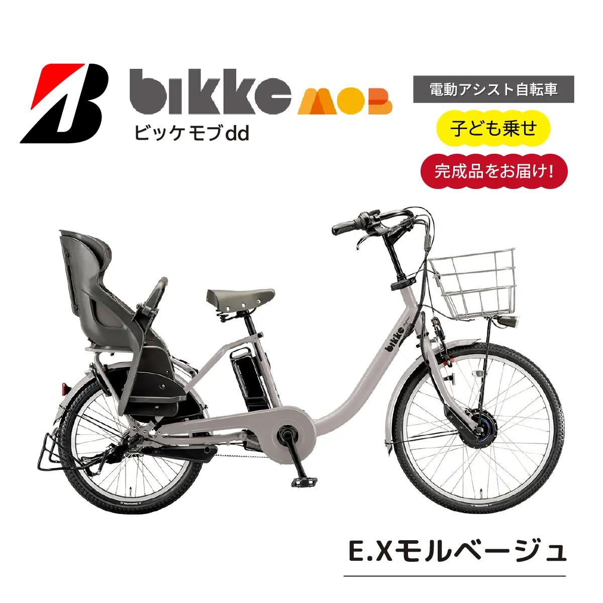 自転車 ブリヂストン  ビッケモブdd  子ども乗せ モルベージュ |電動自転車 アシスト ブリジストン