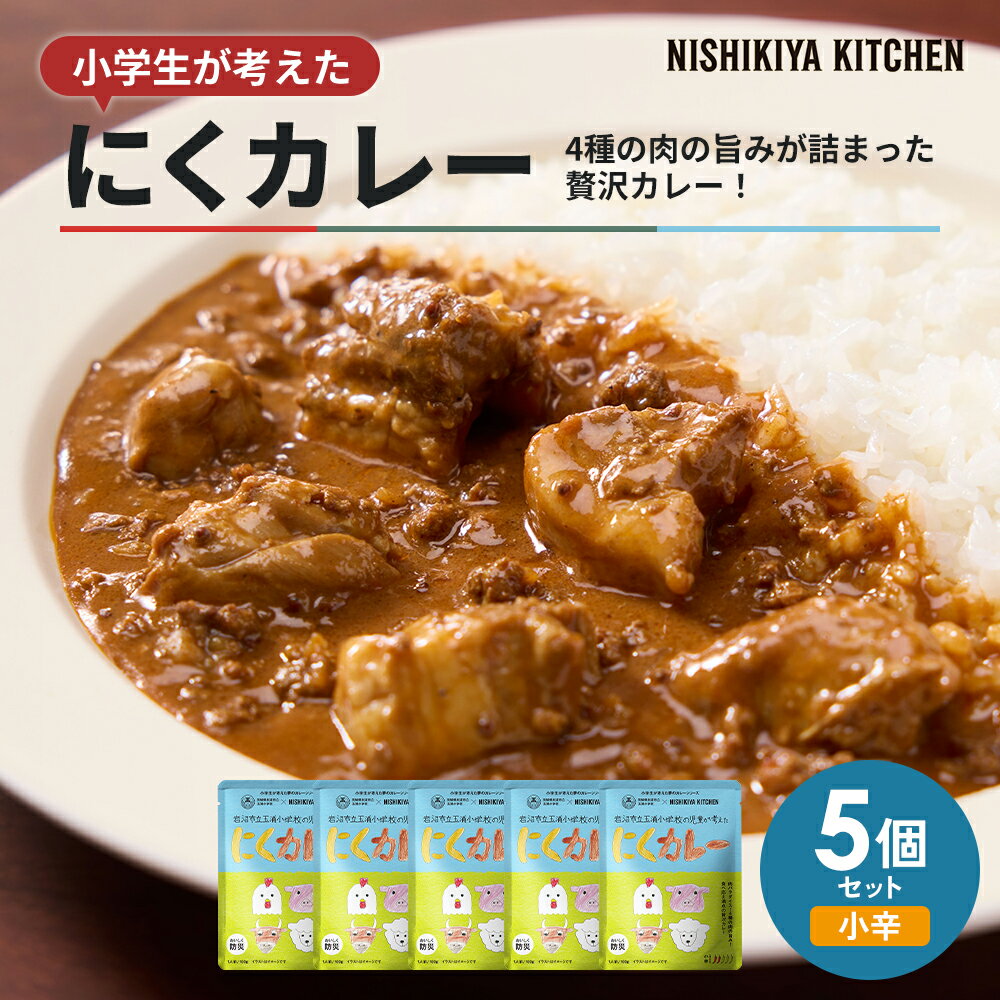【ふるさと納税】カレー にくカレー 5個 セット ニシキヤ キッチン レトルト 学校のカレー