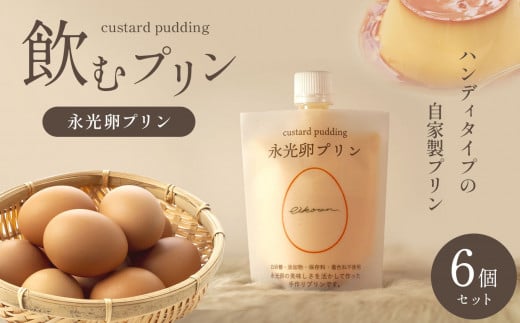メディア紹介 大人気！ 永光卵プリン（カラメルあり）6個セット 飲むプリン えいこうらん のむプリン プリン 永光卵 光永ファーム 卵 たまご 君津市産