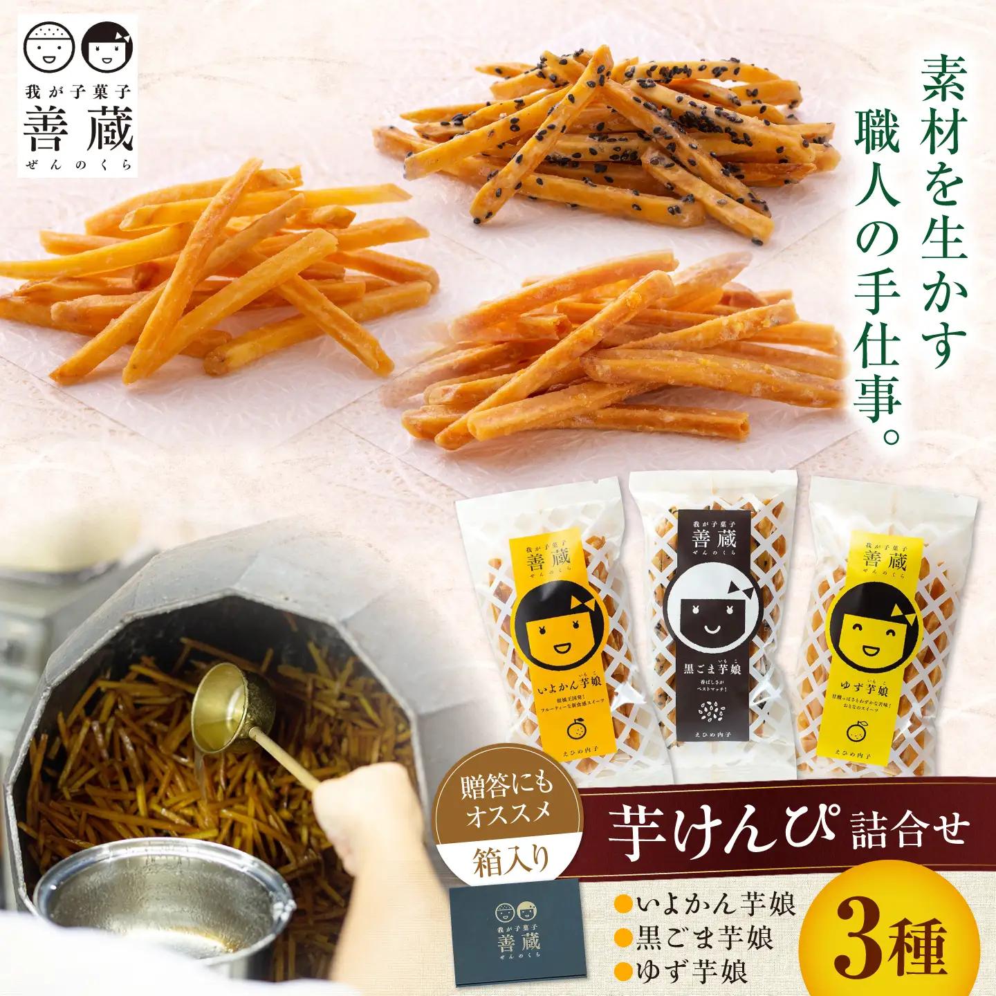 善蔵 芋けんぴ 3種セット おかし BKBM016