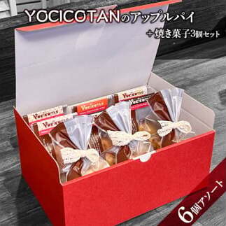 YOCICOTANのアップルパイ 6個アソート＋焼き菓子 3個セット（AH-4）