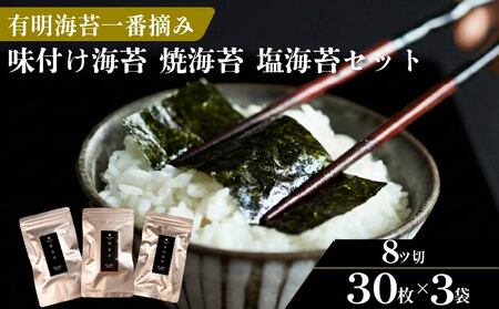 【お試しセット】プロ御用達 無添加 有明海産 一番摘み 海苔 3種 食べ比べ 焼き 味付け 塩 8切