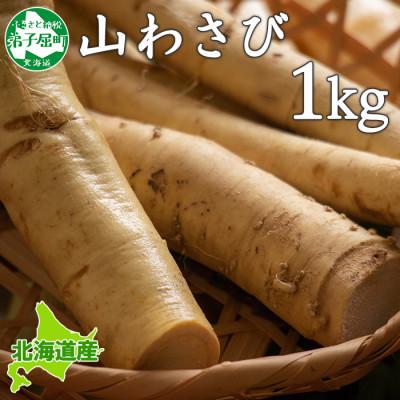 ふるさと納税 弟子屈町 【北海道】 天然 山わさび 1kg前後 弟子屈町より直送 3165