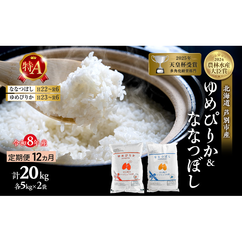 【定期便 12ヶ月】新米 20kg (各10kg) 食べ比べ ゆめぴりか ななつぼし 令和8年産 2026 2026年産 8年 [ 先行予約 毎月お届け ] 北海道 芦別市産 芦別市 精米 白米 お米