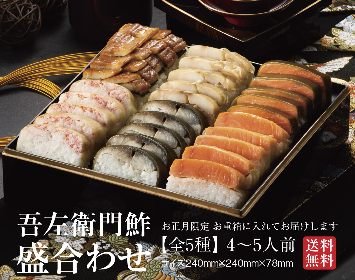 
            【先行予約　数量限定　12月31日お届け】お重箱でお届けする吾左衛門鮓の盛り合わせ2025（4～5人前）
          