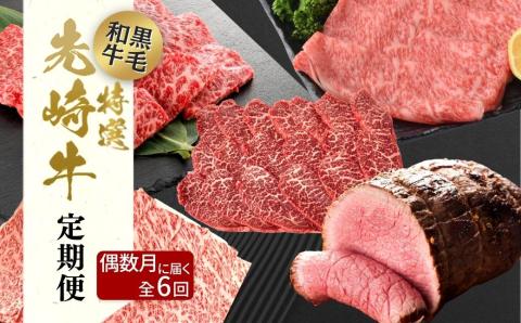 【 先崎牛 】＼偶数月に計6回お届け／ あぶくま高原 「 よくばり6回定期便 」 黒毛和牛 牛肉 牛 バラ ロース モモ しゃぶしゃぶ 焼肉 すき焼き ローストビーフ ブランド 高級肉 ギフト 贈答 福島県 田村市 ふくしま たむら 東和食品