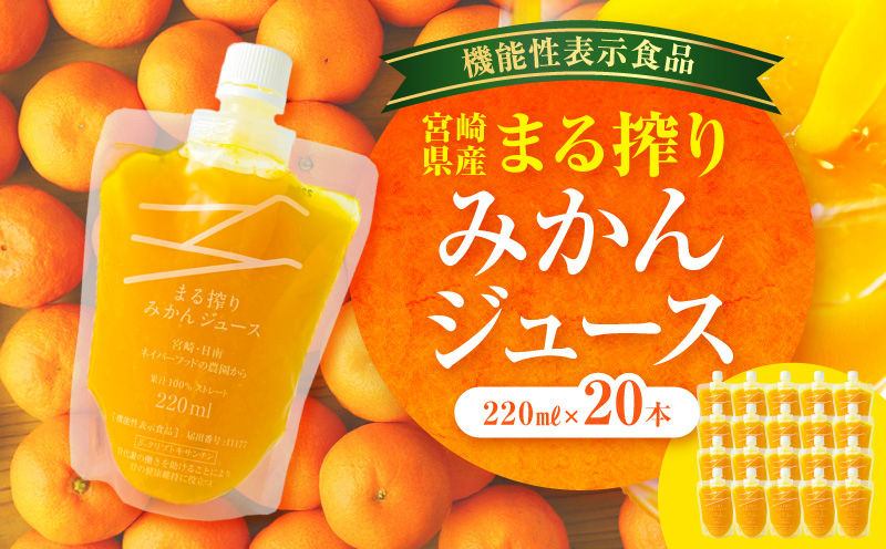 宮崎県産 まる搾りみかんジュース 220ml×20本 ジュース みかん みかんジュース 柑橘 柑橘類 飲料_M249-008-04