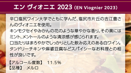 エン ヴィオニエ2023 EN Viognier 2023 750ml×1本 茨城県産 牛久醸造場 日本ワイン ワイン 白ワイン 750ml ミディアムボディ お酒 贈り物 葡萄 ぶどう