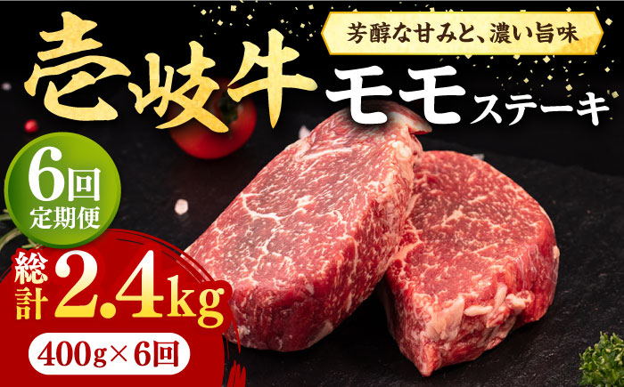 【全6回定期便】 壱岐牛 モモステーキ 400g《壱岐市》【株式会社イチヤマ】[JFE069] 定期便 肉 牛肉 モモ ステーキ BBQ 焼肉 焼き肉 赤身 126000 126000円