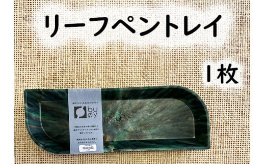 2512　隠岐の島町産海洋プラスチックごみが生まれ変わった　リーフペントレイ