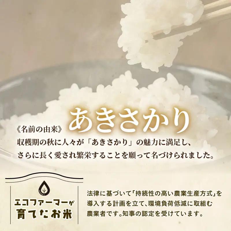 【先行予約】【令和8年産】【定期便3回】≪3ヶ月連続お届け≫ 化学肥料不使用 あきさかり 精米 10kg × 3回（合計30kg）※2026年10月上旬より順次発送予定 [aw010-e002]