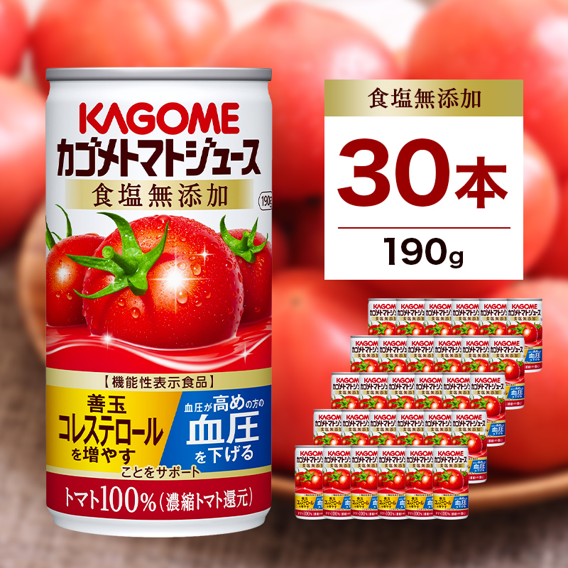 カゴメ　トマトジュース　食塩無添加　190g缶×30本【 飲料 野菜ジュース 栃木県 那須塩原市 】 ns001-023